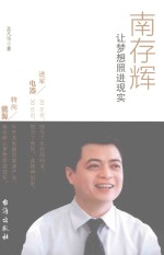 孟凡华著 — 南存辉让梦想照进现实