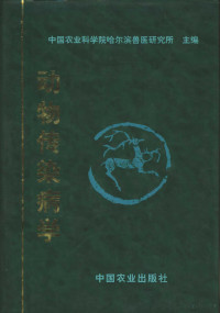 中国农业科学院哈尔滨兽医研究所主编, Zhongguo nong ye ke xue yuan — 动物传染病学