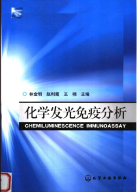 林金明，赵利霞，王栩主编, 林金明, 赵利霞, 王栩主编, 林金明, 赵利霞, 王栩 — 化学发光免疫分析