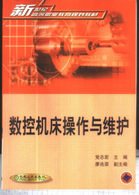 党志宏主编, 党志宏主编, 党志宏 — 数控机床操作与维护