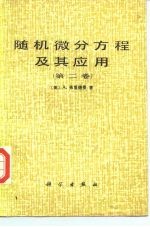 （美）弗里德曼（A.Friedman）著；吴让泉译 — 随机微分方程理论及其应用 第2卷