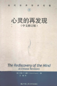 （美）约翰·R·塞尔著；王巍译, 塞尔 Searle, John R. 1932-, John R Searle — 心灵的再发现 中文修订版