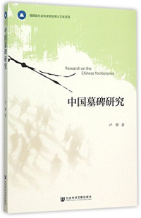 卢蓉著, 卢蓉, 1978- author, 盧蓉 (藝術), 1978-, Lu Rong zhu — 中国墓碑研究