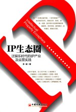 李斌著 — IP生态圈 泛娱乐时代的IP产业及运营实践