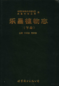 叶华谷，陈邦余主编, Zhongguo ke xue yuan hua nan zhi wu yuan, Lechang Shi lin ye ju bian, zhu bian Ye Huagu, Chen Bangyu, Huagu Ye, Bangyu Chen, Zhongguo ke xue yuan. Hua nan zhi wu yuan., Lechang Shi (China). lin ye ju, 叶华谷, 陈邦余主编 , 中国科学院华南植物园, 乐昌市林业局编, 叶华谷, 陈邦余 — 乐昌植物志 下册