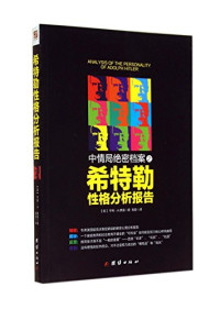 （美）亨利·A.穆雷著；蒋蓉译, [ MEI ] HENG LI A. MU LEI, 穆雷 亨利·A — 希特勒性格分析报告