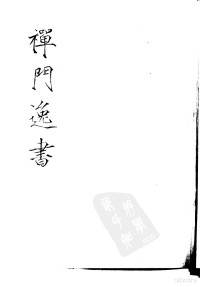 （五代）贯休撰 （明）毛晋编, （五代）贯休撰 （明）毛晋编, （五代）贯休撰；（明）毛晋编 — 禅门逸书 初编 第2册 105 禅月集