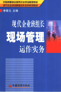 李景元主编, Jingyuan Li, 李景元主编, 李景元, 主编李景元, 李景元 — 现代企业班组长现场管理运作实务