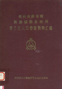 贵州省人口普查领导小组办公室编 — 贵州省黔东南苗族侗族自治州第三次人口普查资料汇编