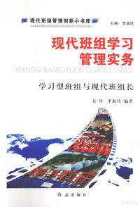 岳玲，李淑玲编著 — 现代班组学习管理实务：学习型班组与现代班组长