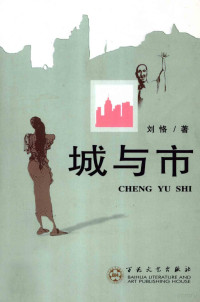 刘恪著, 刘恪, 1953-, 刘恪著, 刘恪, Ke Liu — 城与市