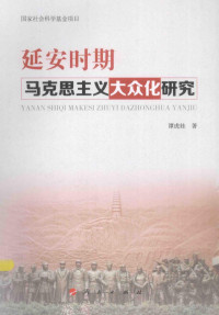 谭虎娃著, 谭虎娃, 1976- author — 延安时期马克思主义大众化研究