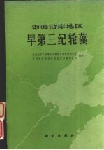 石油化学工业部石油勘探开发规划研究院，中国科学院南京地质古生物研究所著 — 渤海沿岸地区早第三纪轮藻