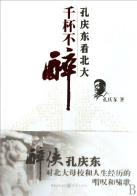 孔庆东著, 孔慶東 (中國文學, 1964- ), Kong Qingdong zhu, Kong Qing Dong, Qingdong Kong, 孔庆东著, 孔庆东 — 千杯不醉 孔庆东看北大