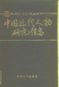 林言椒，李喜所主编, 林言椒, 李喜所主编, 林言椒, 李喜所 — 中国近代人物研究信息