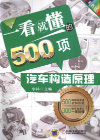 李林主编, 李林主编, 李林 — 一看就懂的500项汽车构造原理