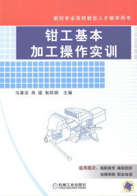 马喜法，肖珑，张莉娟主编, 马喜法, 肖珑, 张莉娟主编, 张莉娟, Xiao long, Zhang li juan, 马喜法, 肖珑 — 钳工基本加工操作实训