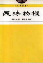 郑玉波著；黄宗乐修订 — 民法物权 修订14版