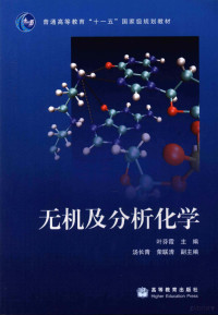 叶芬霞主编, 叶芬霞主编, 叶芬霞 — 无机及分析化学