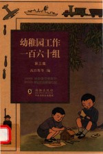 沈百英编 — 幼稚园工作一百六十组 第3集