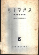 上海市电子学会编译委员会编 — 电子学译丛 15 晶体管电路专辑