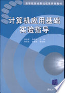 李志群，余德润主编；刘治生，宋长军副主编, 李志群, 余德润主编, 李志群, 余德润 — 计算机应用基础实验指导