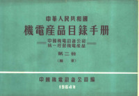 中国机电设备公司编 — 中华人民共和国 机电产品目录手册 中国机电设备公司 统一经营机电产品 第2册 轴承