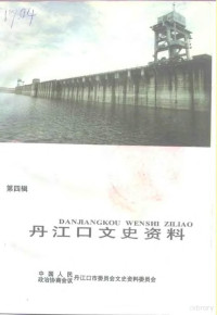 中国人民政治协商会议湖北省丹江口市委员会文史资料委员会编 — 丹江口文史资料 第4辑