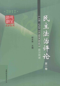 胡水君主编, 胡水君主编, 胡水君 — 民主法治评论 2012 第1卷