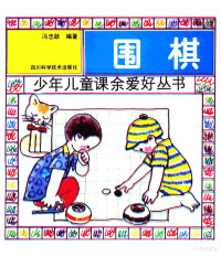 冯忠跃编著 — 围棋