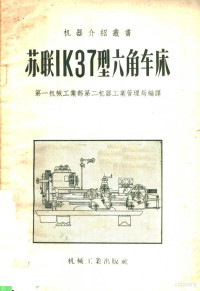 第一机械工业部第二机器工业管理局编译 — 苏联LK37型六角车床