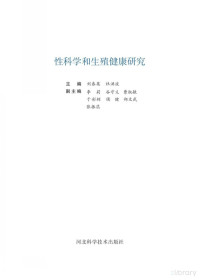 刘春英，杜洪波主编 — 性科学和生殖健康研究