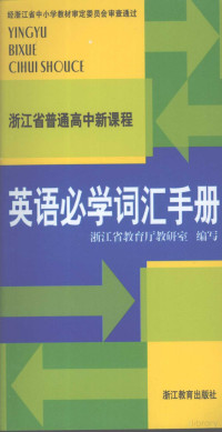 Pdg2Pic, 浙江省教育厅教研室编写 — 浙江省普通高中新课程英语必学词汇手册