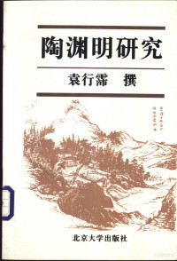 袁行霈撰, Yuan, Xingpei, Xingpei Yuan, 袁行霈撰, 袁行霈 — 陶渊明研究