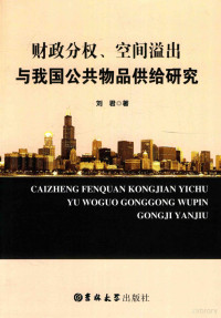 刘君著 — 财政分权、空间溢出与我国公共物品供给研究