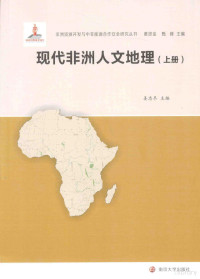 姜忠尽主编；刘立涛，周秀慧，姜磊副主编, 姜忠尽主编, 姜忠尽 — 现代非洲人文地理 上册