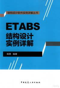 杨勇编著, 杨勇, (1978- ), 杨勇编著, 杨勇 — ETABS结构设计实例详解