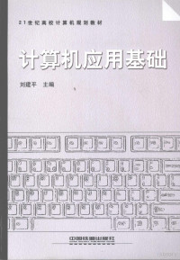 刘建平主编, 刘建平主编, 刘建平 — 计算机应用基础