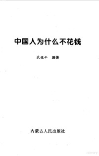 武俊平编著, 武俊平编著, 武俊平 — 中国人为什么不花钱