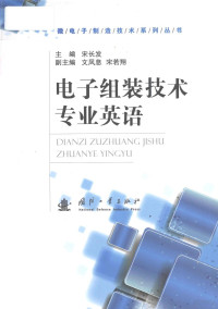 宋长发主编；文凤息，宋若翔副主编；罗源伟，李鹏，唐仪参编, 宋长发主编, 宋长发 — 电子组装技术专业英语