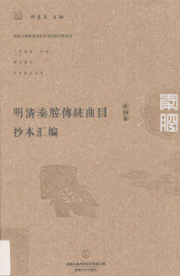 顾善忠主编, Ł̌ℓ善忠主编, Ł̌ℓ善忠, 顾善忠主编, 顾善忠 — 明清秦腔传统曲目抄本汇编 第14卷