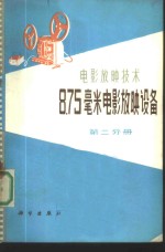 中国电影公司编 — 8.75毫米电影放映设备 第2分册