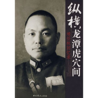 靖任秋著, Jing, Renqiu , 1905-1996, 靖任秋 (中國政治, 1905-1996), [ Jing Renqiu zhu] — 纵横龙潭虎穴间 靖任秋回忆录