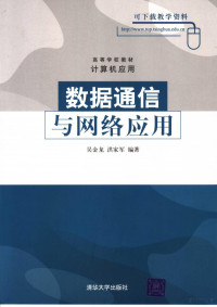 吴金龙，洪家军编著, (美)Nicholas Wells著 , 王景新, 肖枫涛, 丁丁译, 韦尔斯, 王景新, 肖枫涛, 丁丁 — 数据通信与网络应用