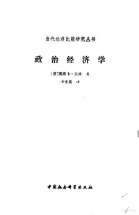 （波）兰格（Langer，O.R.）著；王宏昌译, 兰格, O. R — 政治经济学