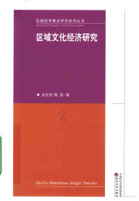 史红亮，陈凯著 — 区域文化经济研究