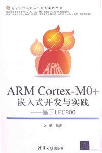 张勇编著, 张勇编著, 张勇 — ARMCortex-M0+嵌入式开发与实践 基于LPC800