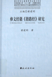 黄建明著, 黄建明, 1954- — 彝文经籍《指路经》研究