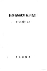 郑学坚，张大力编著, 郑学坚, 张大力编著, 郑学坚, 张大力 — 袖珍电脑应用程序设计