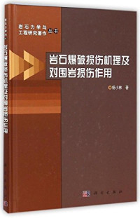 杨小林著, 杨小林, 1963 December- author — 岩石爆破损伤机理及对围岩损伤作用